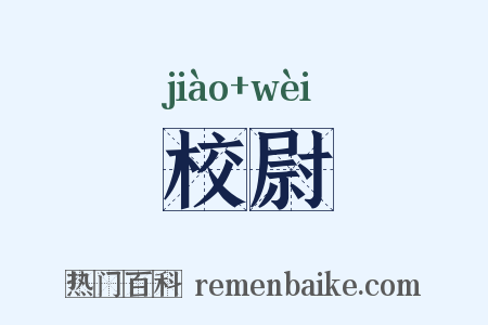 校尉是什么意思的图片